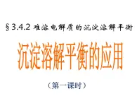 专题3 溶液中的离子反应第四单元 沉淀溶解平衡-86h5Jba6课件PPT