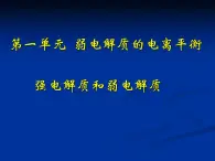 专题3 溶液中的离子反应第一单元弱电解质的电离平衡-uXklwXCp课件PPT