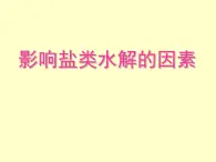 专题3 溶液中的离子反应第三单元影响盐类水解的因素课件PPT