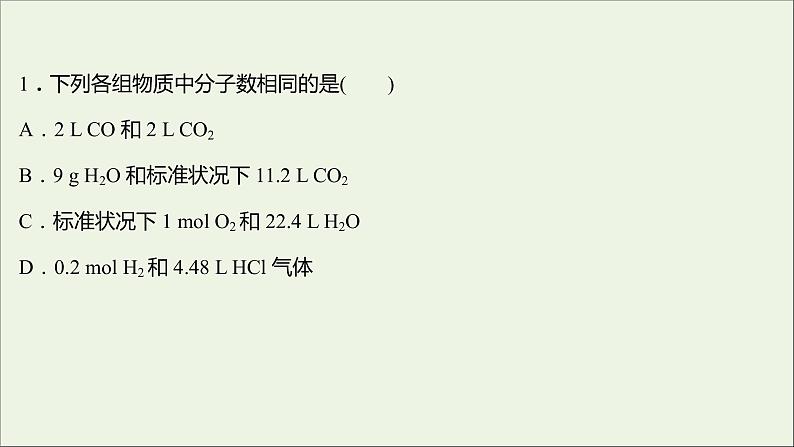 高中化学培优强化练一化学计量在实验中的应用教学课件新人教版必修1第2页