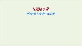2020-2021学年第二节 化学计量在实验中的应用教学ppt课件