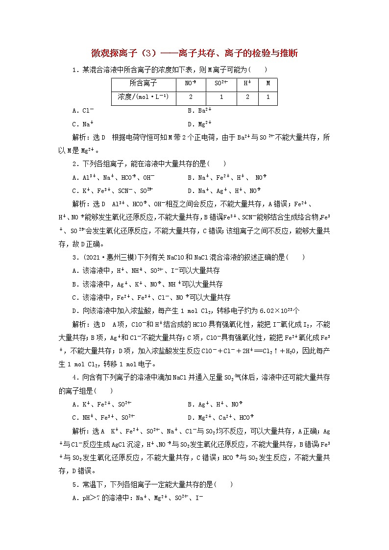 2022届高考化学一轮复习跟踪检测7微观探离子3__离子共存离子的检验与推断含解析第1页