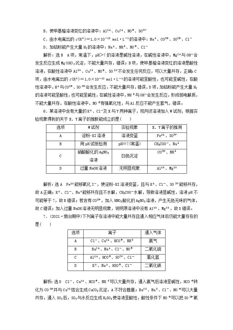 2022届高考化学一轮复习跟踪检测7微观探离子3__离子共存离子的检验与推断含解析第2页