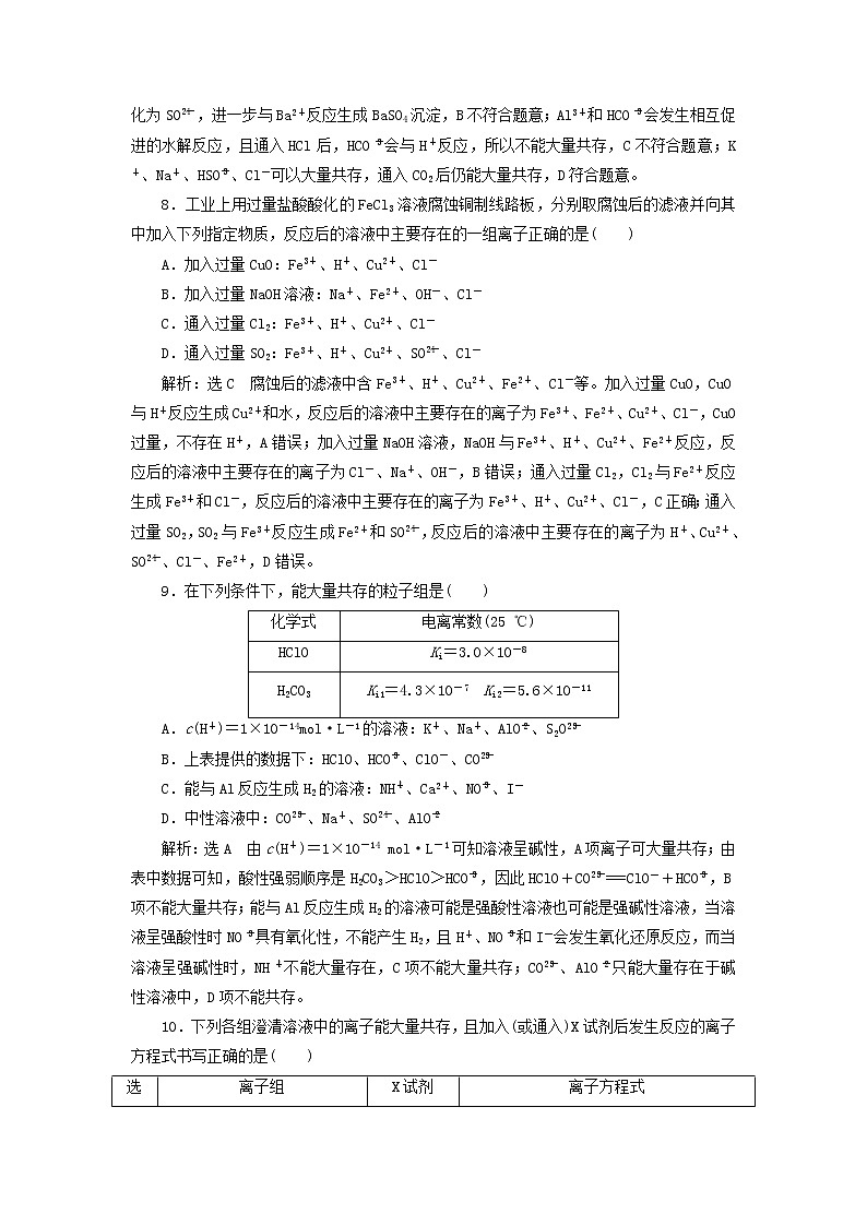 2022届高考化学一轮复习跟踪检测7微观探离子3__离子共存离子的检验与推断含解析第3页