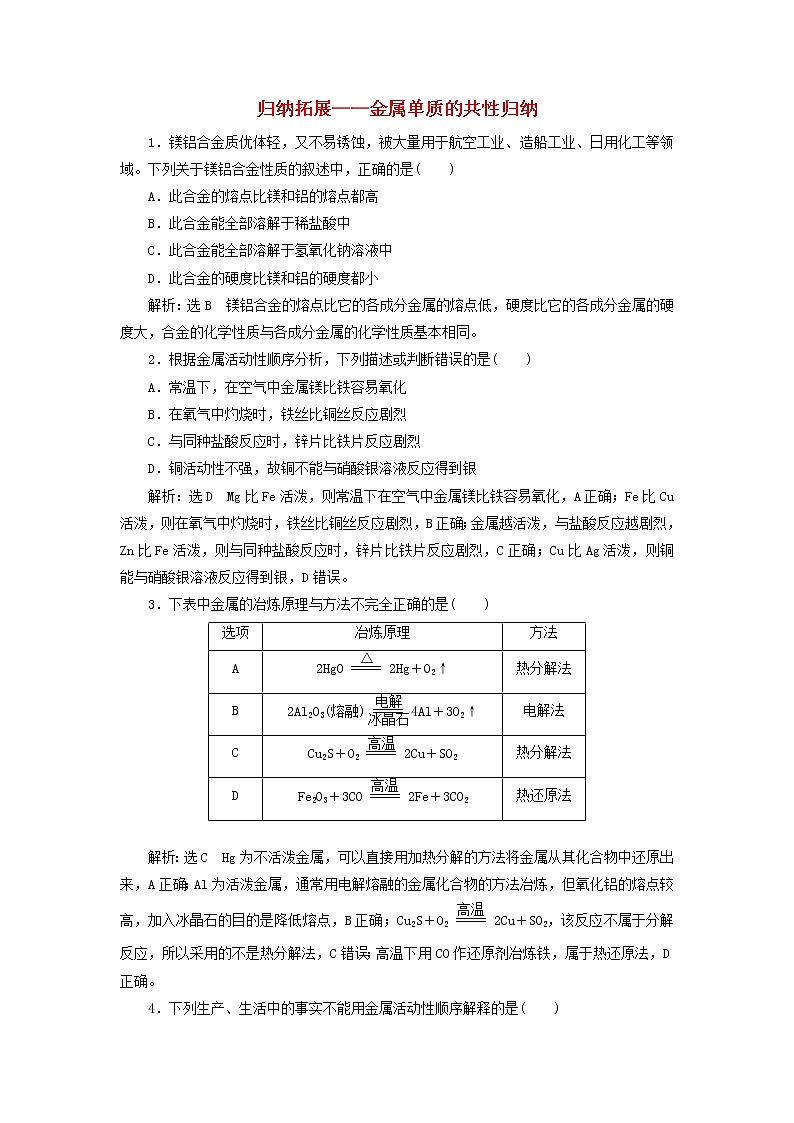 2022届高考化学一轮复习跟踪检测15归纳拓展__金属单质的共性归纳含解析01