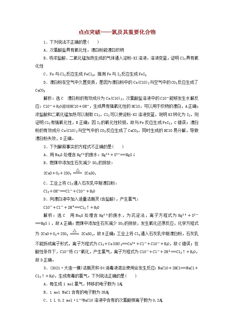2022届高考化学一轮复习跟踪检测18点点突破__氯及其重要化合物含解析第1页