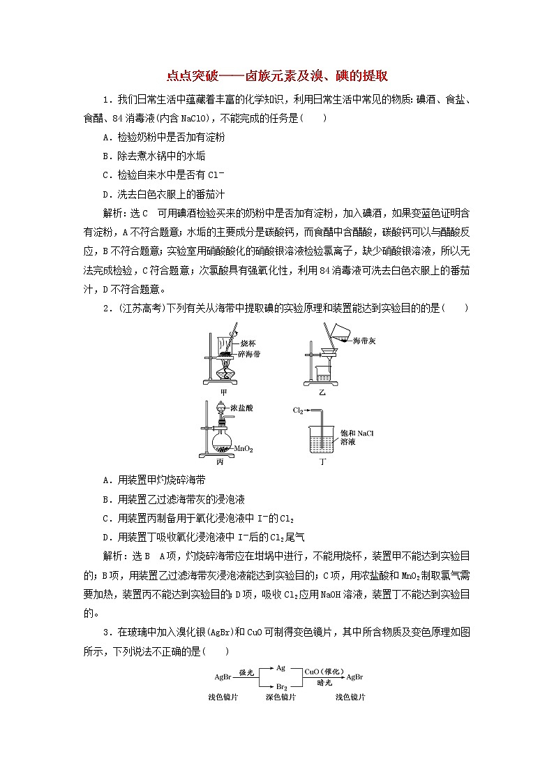 2022届高考化学一轮复习跟踪检测20点点突破__卤族元素及溴碘的提取含解析01