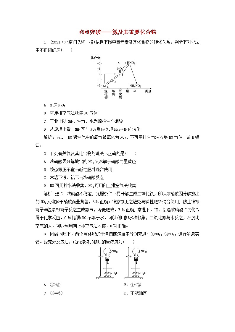 2022届高考化学一轮复习跟踪检测23点点突破__氮及其重要化合物含解析第1页
