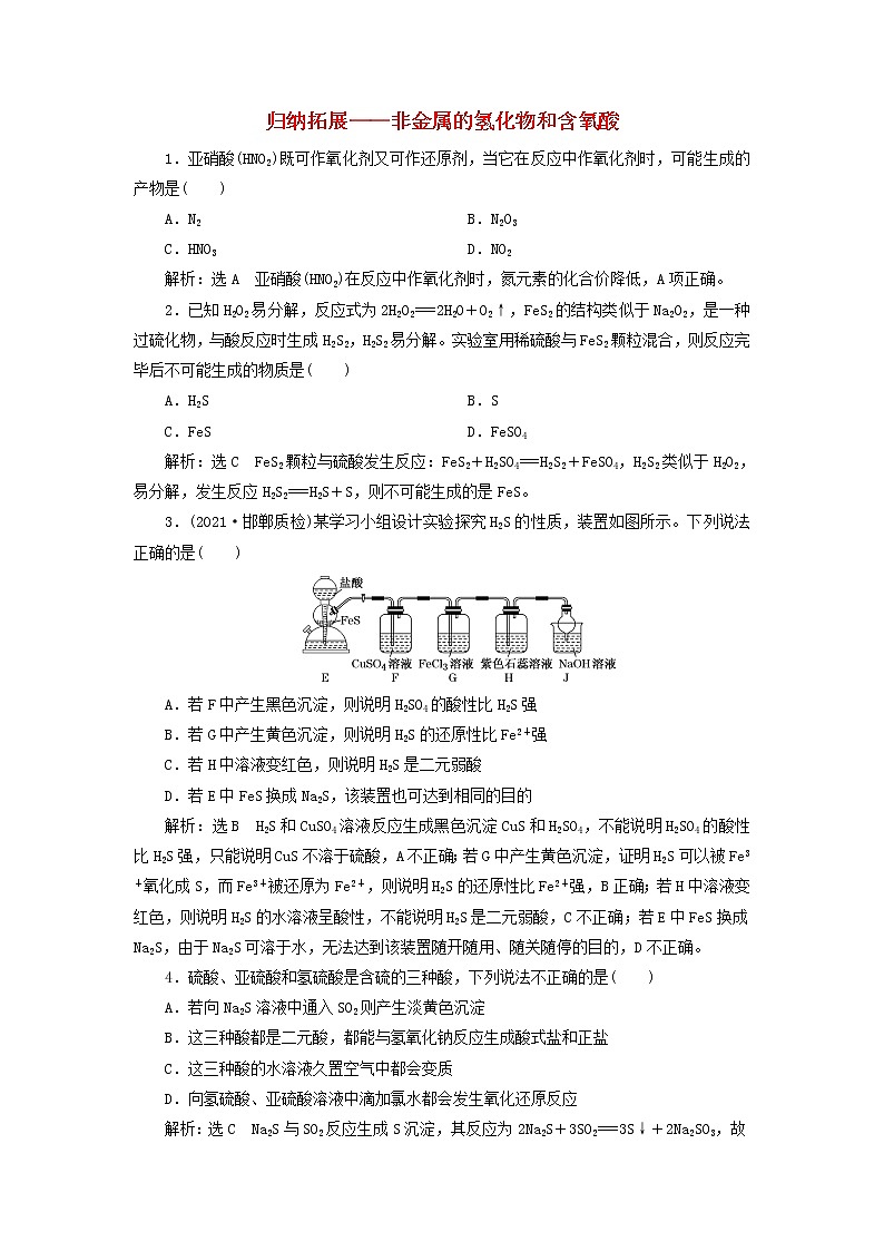 2022届高考化学一轮复习跟踪检测26归纳拓展__非金属的氢化物和含氧酸含解析第1页