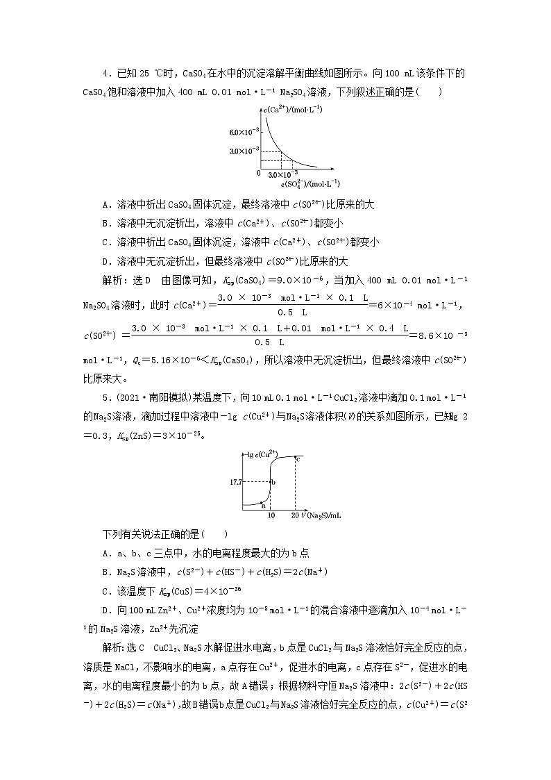2022届高考化学一轮复习跟踪检测51专题研究__溶度积的相关计算及溶解图像含解析第2页