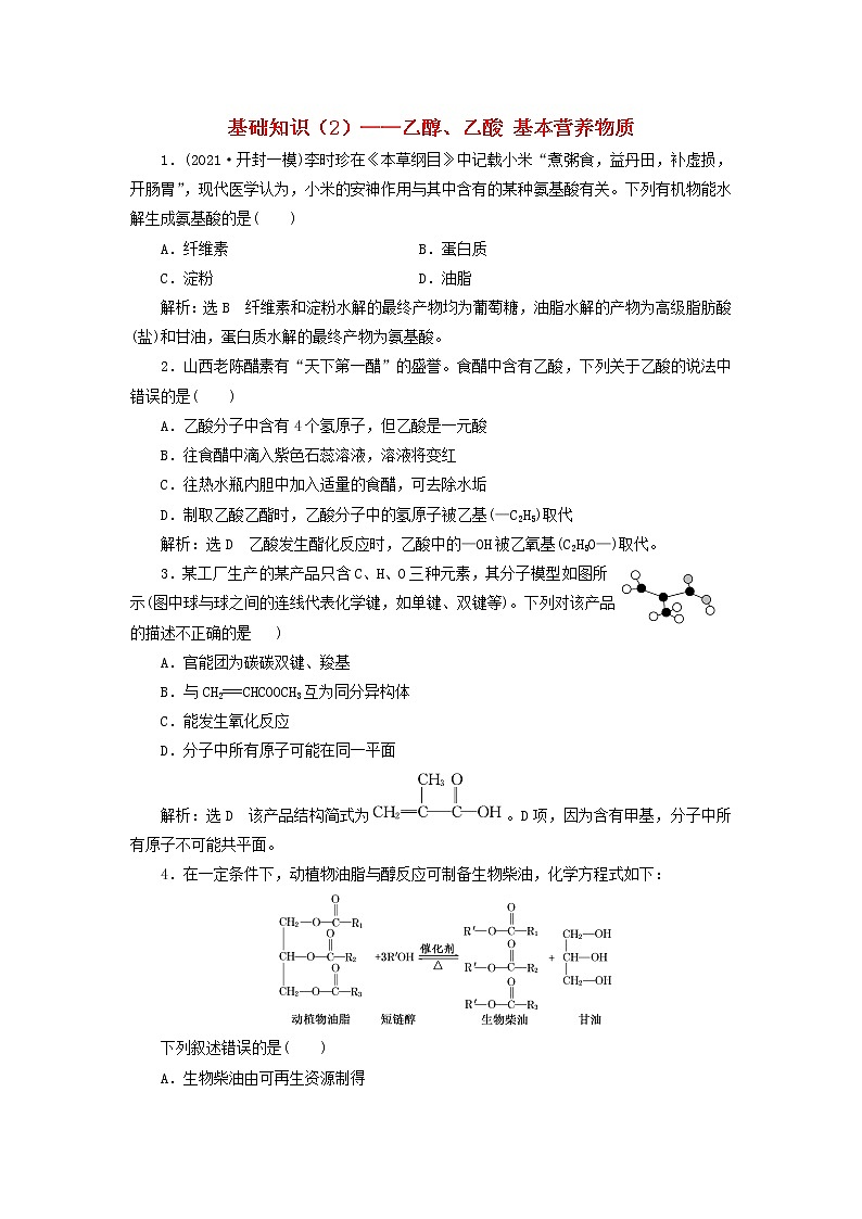 2022届高考化学一轮复习跟踪检测54基础知识2__乙醇乙酸基本营养物质含解析第1页