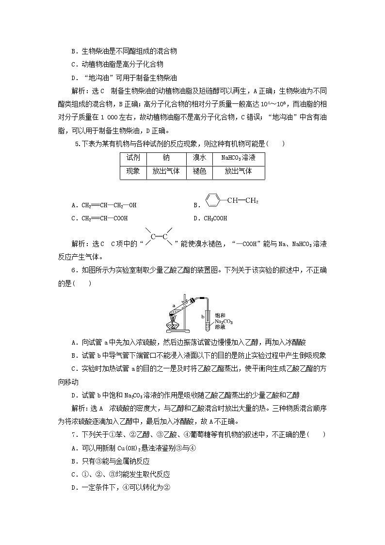 2022届高考化学一轮复习跟踪检测54基础知识2__乙醇乙酸基本营养物质含解析第2页