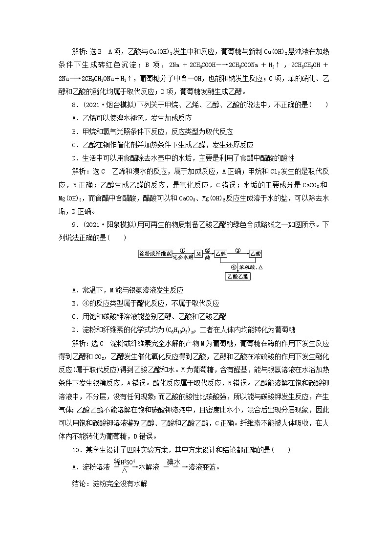 2022届高考化学一轮复习跟踪检测54基础知识2__乙醇乙酸基本营养物质含解析第3页