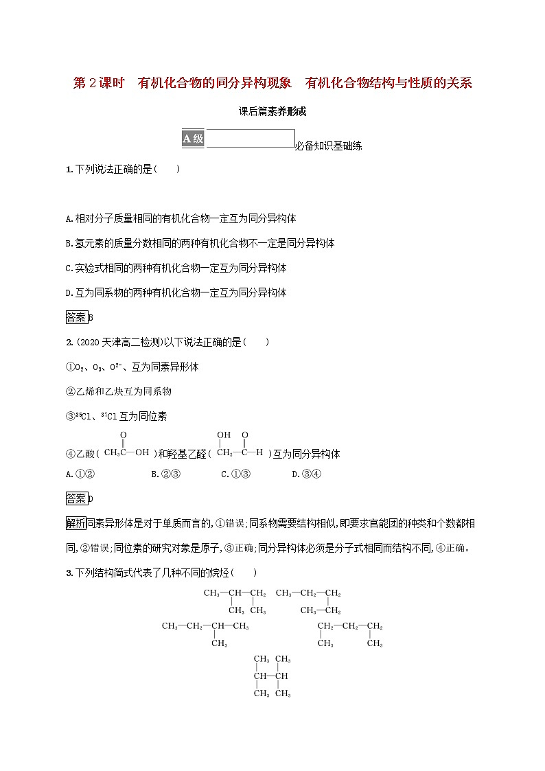 高中化学第1章有机化合物的结构与性质烃第2节第2课时有机化合物的同分异构现象有机化合物结构与性质的关系课后练习含解析鲁科版选择性必修第三册第1页