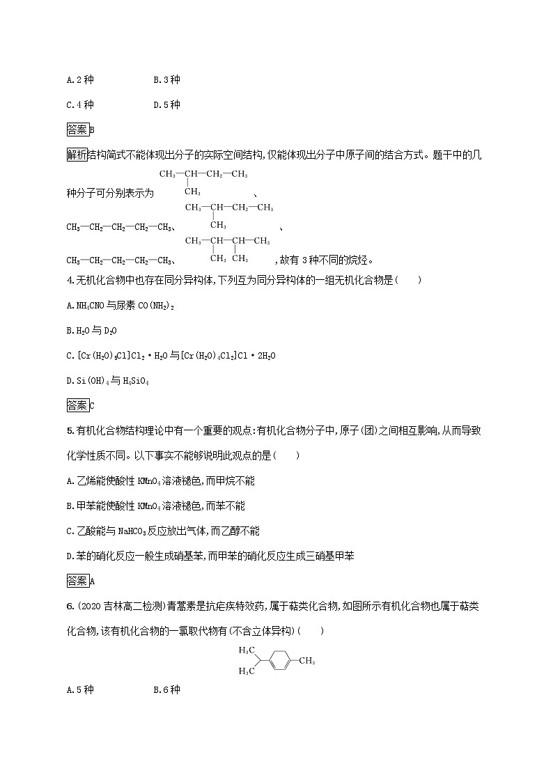 高中化学第1章有机化合物的结构与性质烃第2节第2课时有机化合物的同分异构现象有机化合物结构与性质的关系课后练习含解析鲁科版选择性必修第三册第2页