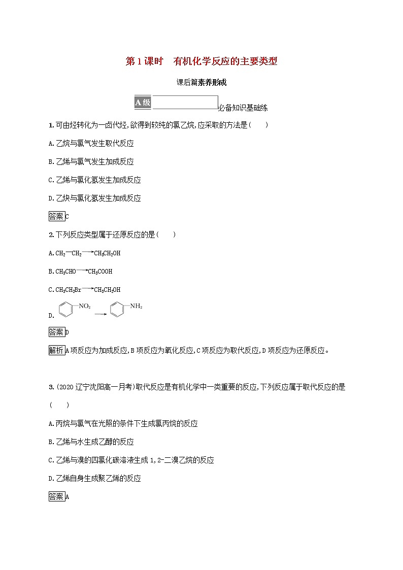 高中化学第2章官能团与有机化学反应烃的衍生物第1节第1课时有机化学反应的主要类型课后练习含解析鲁科版选择性必修第三册第1页