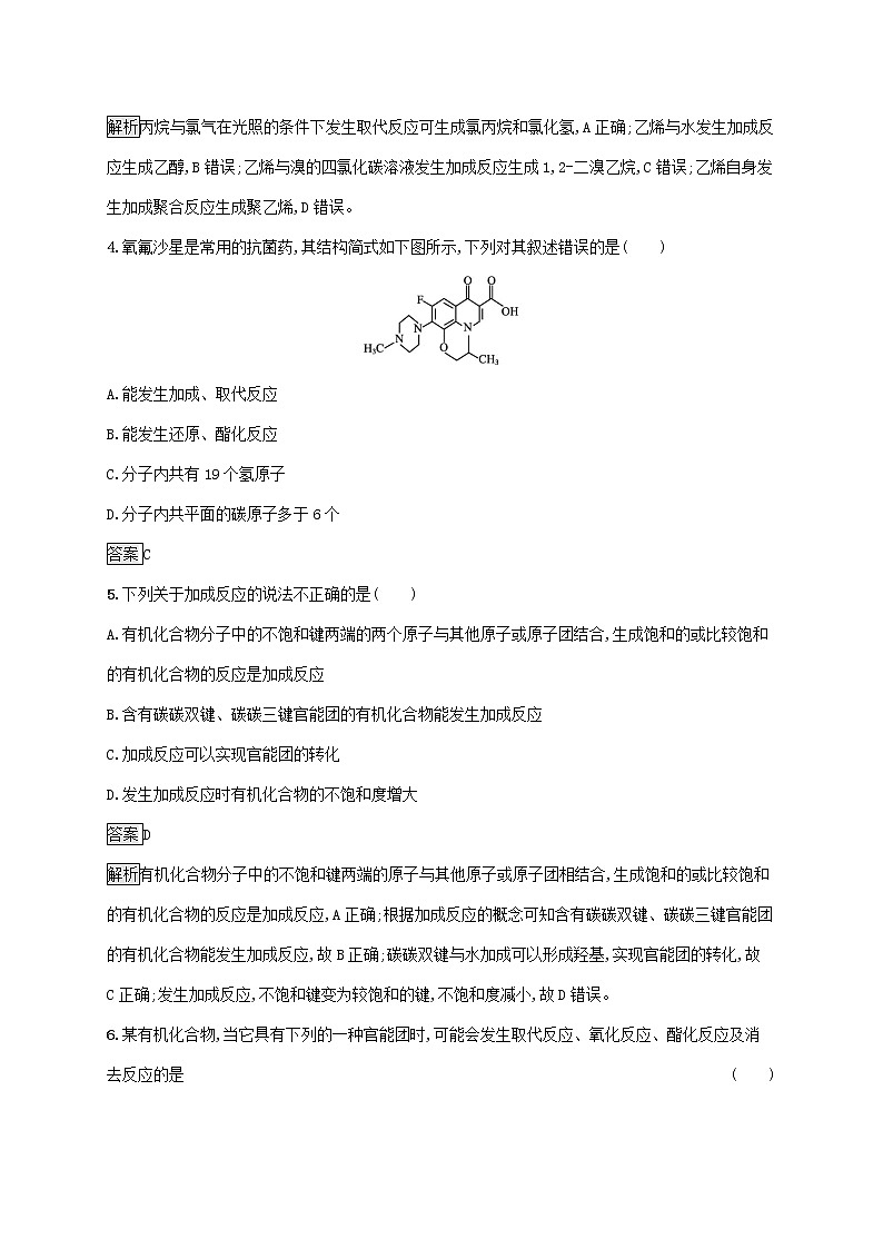 高中化学第2章官能团与有机化学反应烃的衍生物第1节第1课时有机化学反应的主要类型课后练习含解析鲁科版选择性必修第三册第2页