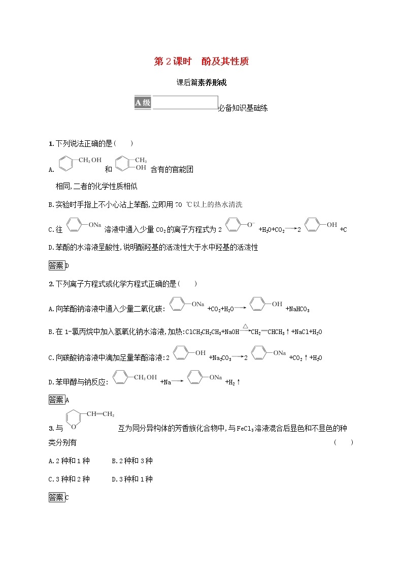 高中化学第2章官能团与有机化学反应烃的衍生物第2节第2课时酚及其性质课后练习含解析鲁科版选择性必修第三册01