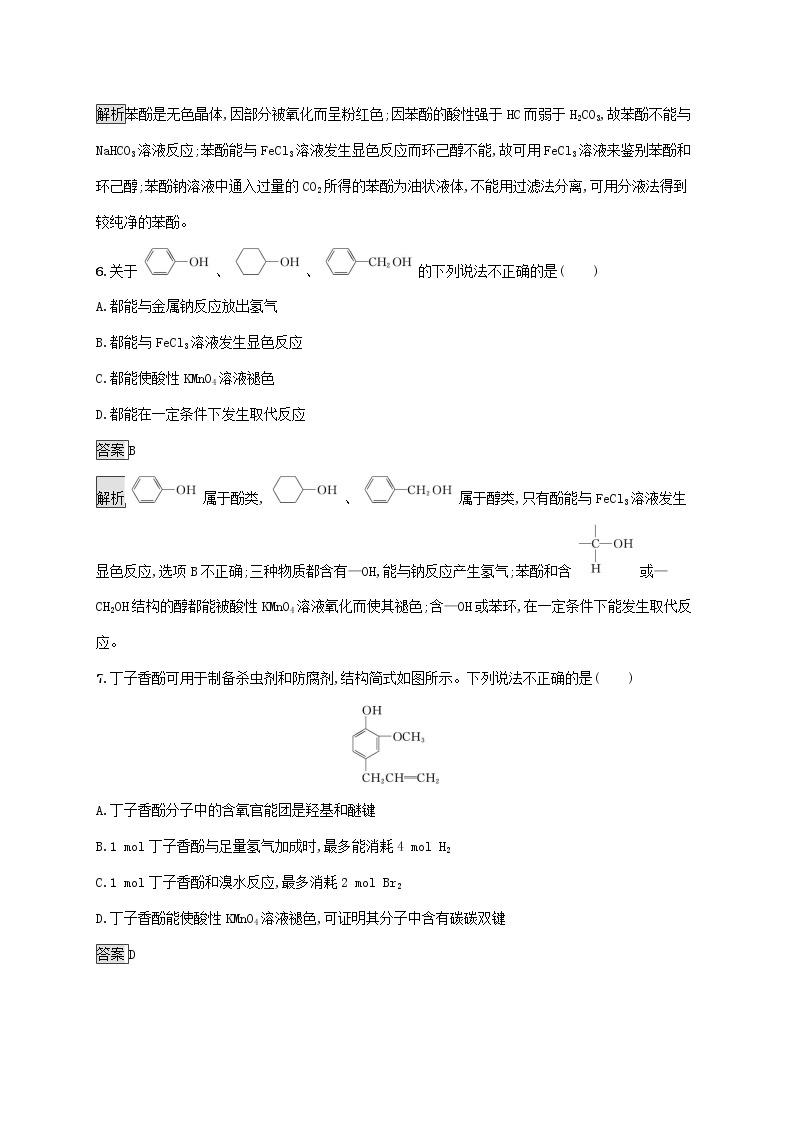 高中化学第2章官能团与有机化学反应烃的衍生物第2节第2课时酚及其性质课后练习含解析鲁科版选择性必修第三册03