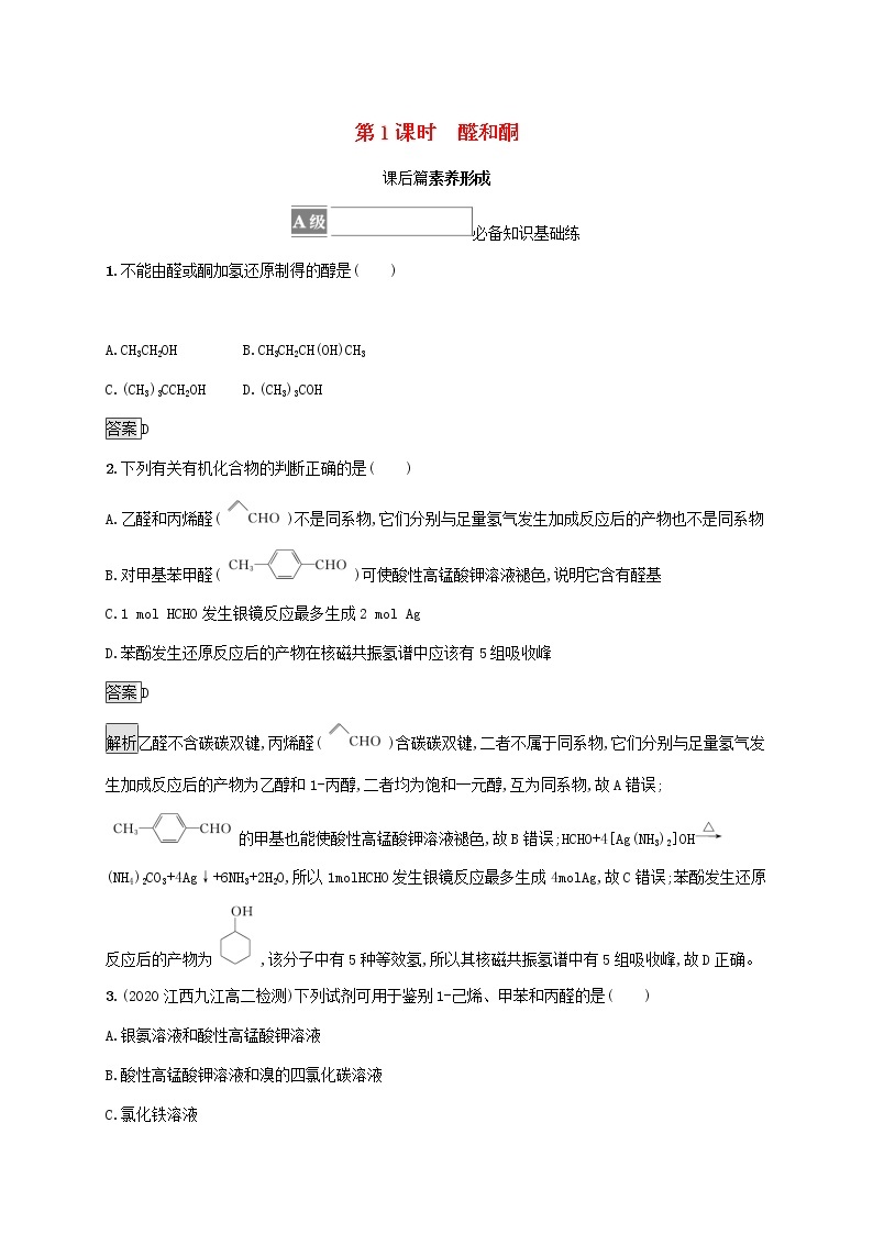 高中化学第2章官能团与有机化学反应烃的衍生物第3节第1课时醛和酮课后练习含解析鲁科版选择性必修第三册01