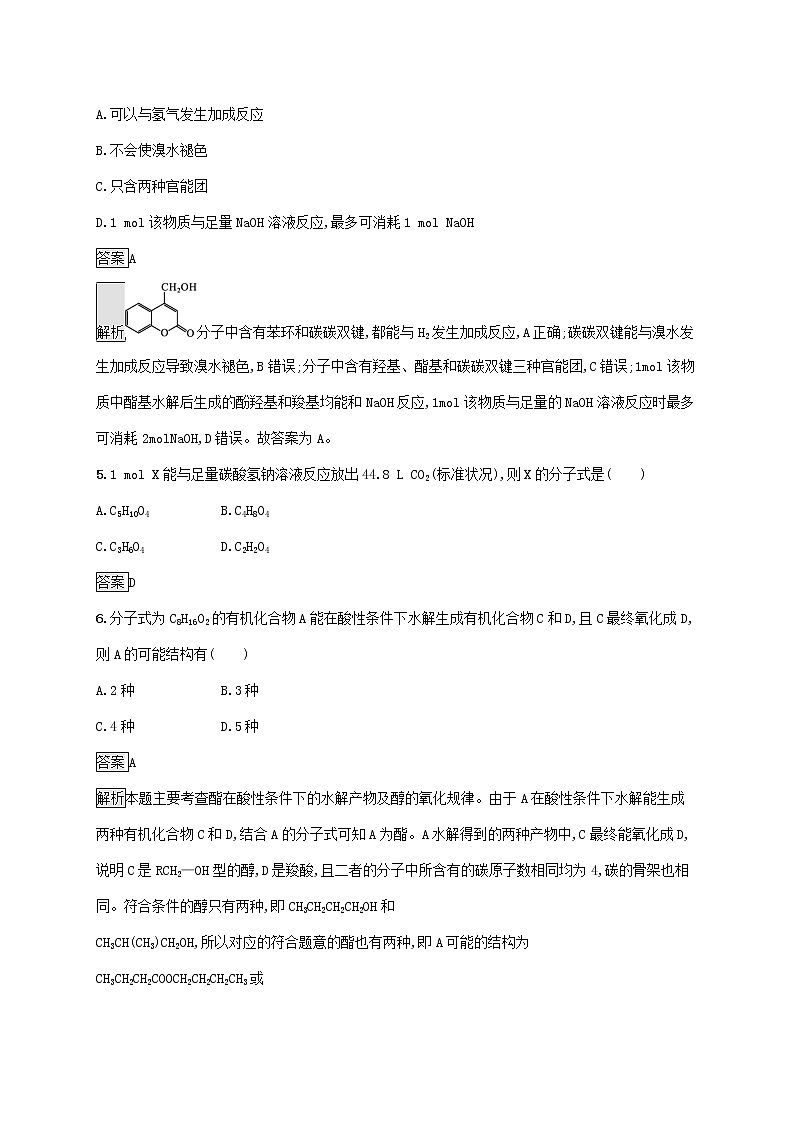 高中化学第2章官能团与有机化学反应烃的衍生物第4节第1课时羧酸酯和油脂课后练习含解析鲁科版选择性必修第三册第2页