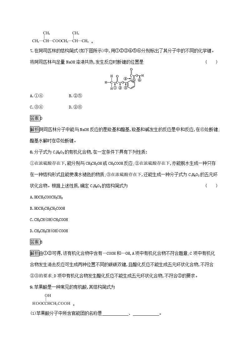 高中化学第2章官能团与有机化学反应烃的衍生物第4节第1课时羧酸酯和油脂课后练习含解析鲁科版选择性必修第三册第3页