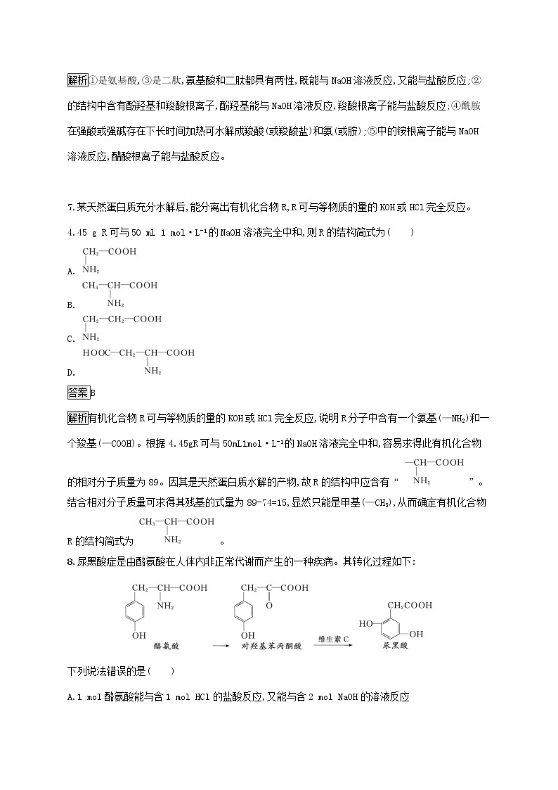 高中化学第2章官能团与有机化学反应烃的衍生物第4节第2课时酰胺氨基酸和蛋白质课后练习含解析鲁科版选择性必修第三册03