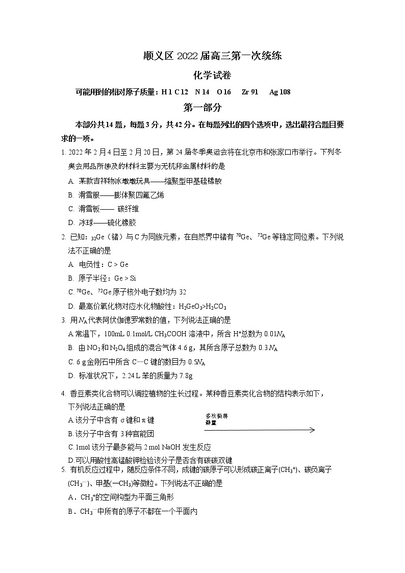 2022届北京市顺义区高三（上）第一次统练化学试题含答案01