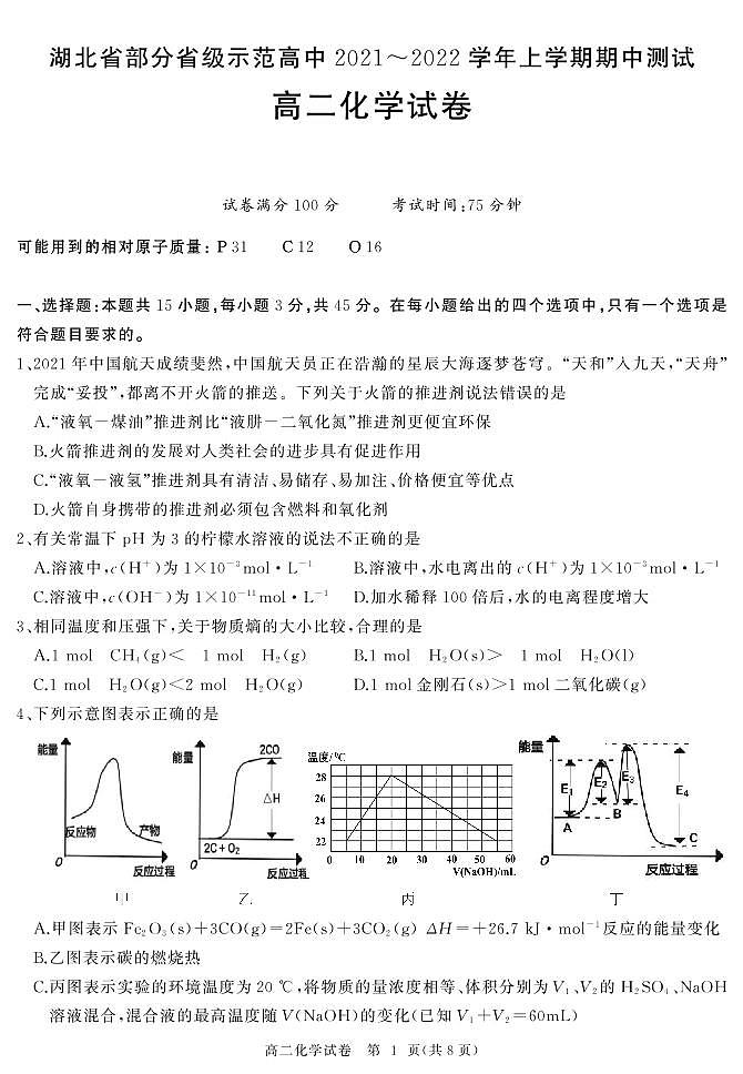2021-2022学年湖北省部分省级示范高中高二上学期期中测试化学试题(PDF版)第1页