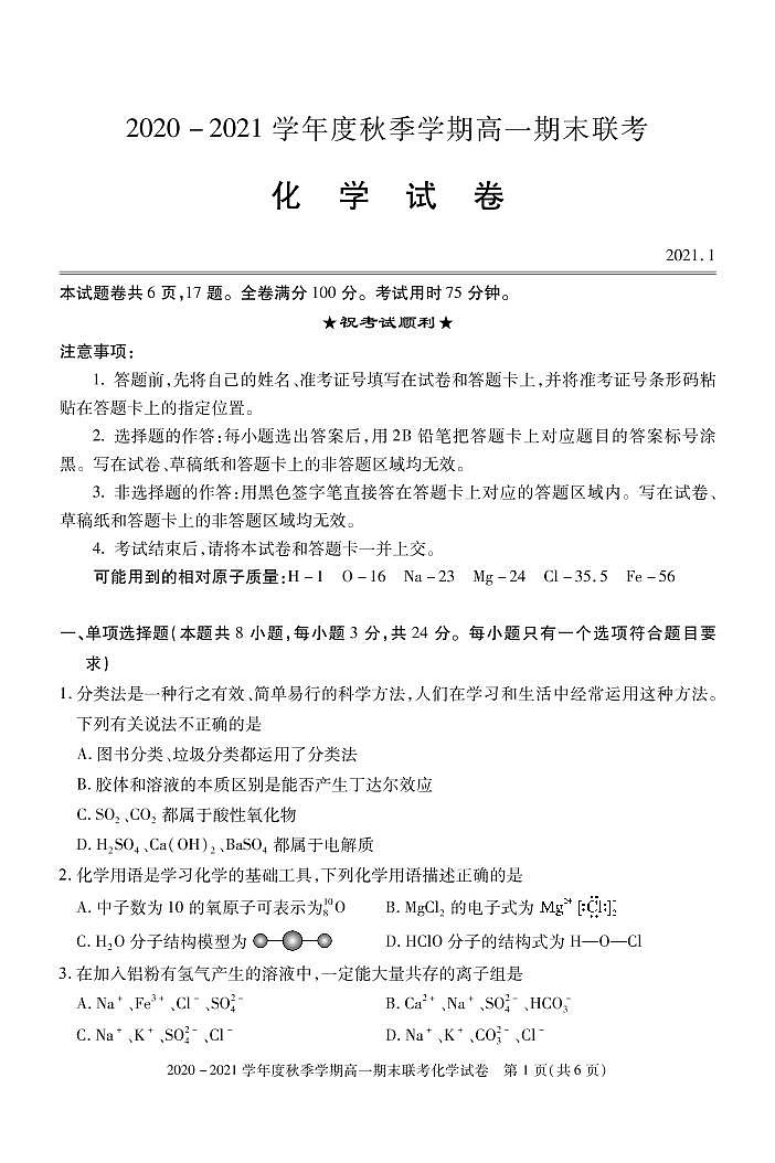 2020-2021学年湖北省天门市高一上学期期末考试化学试题 PDF版第1页
