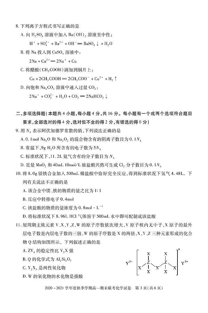 2020-2021学年湖北省天门市高一上学期期末考试化学试题 PDF版第3页