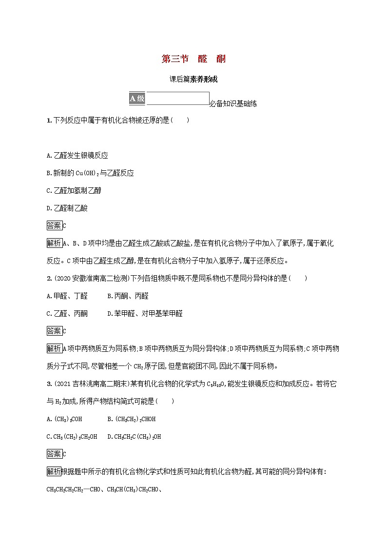 高中化学第三章烃的衍生物第三节醛酮课后练习含解析新人教版选择性必修第三册第1页