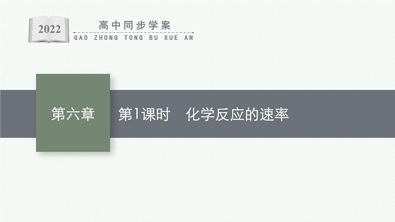 第二节 第1课时 化学反应的速率第1页
