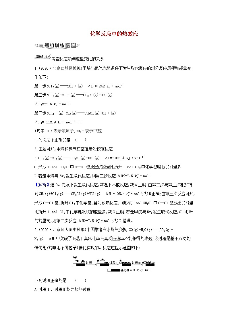 高考化学一轮复习题组训练6.1化学反应中的热效应1含解析01