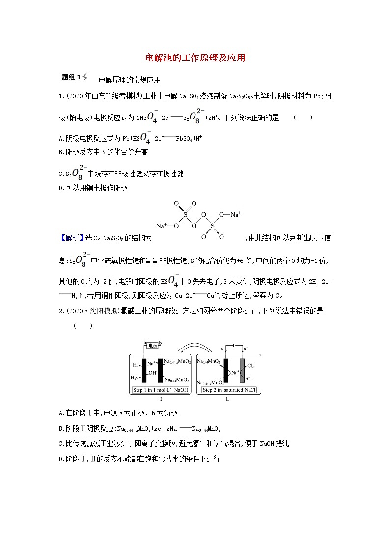 高考化学一轮复习题组训练6.3电解池的工作原理及应用2含解析第1页