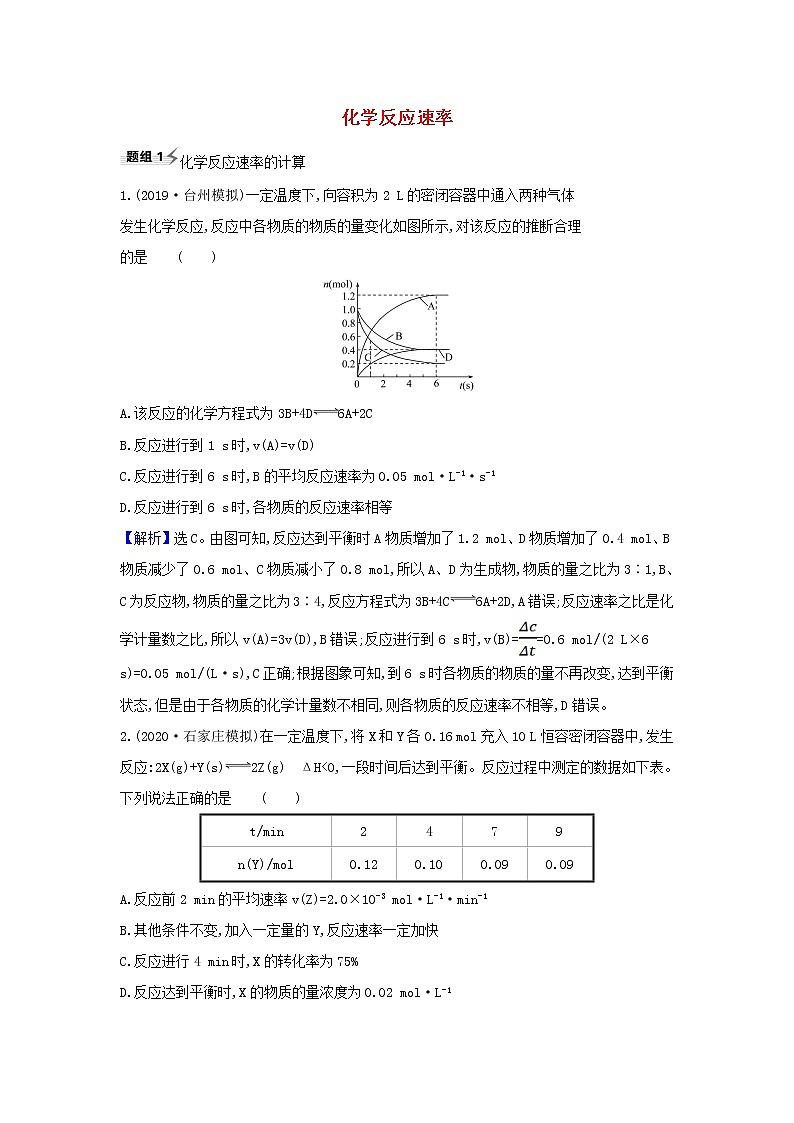 高考化学一轮复习题组训练7.1化学反应速率1含解析第1页