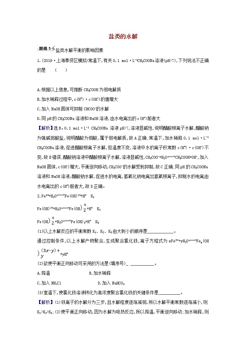 高考化学一轮复习题组训练8.3盐类的水解2含解析第1页