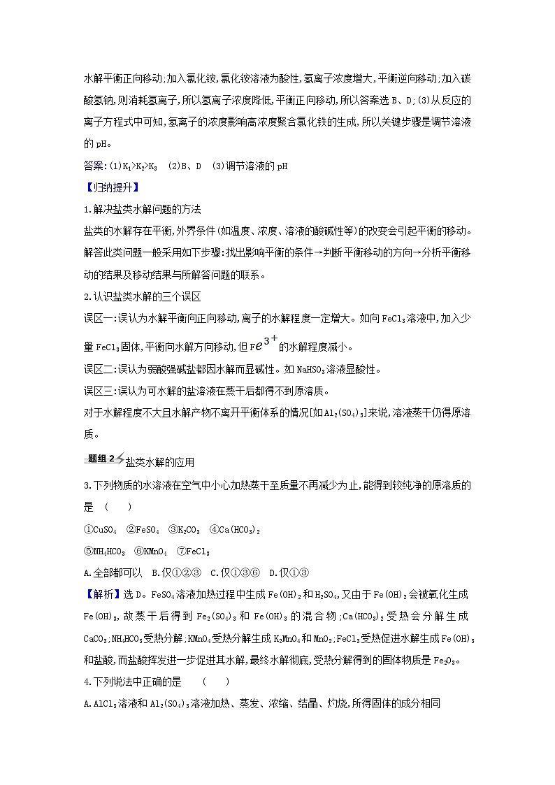 高考化学一轮复习题组训练8.3盐类的水解2含解析第2页