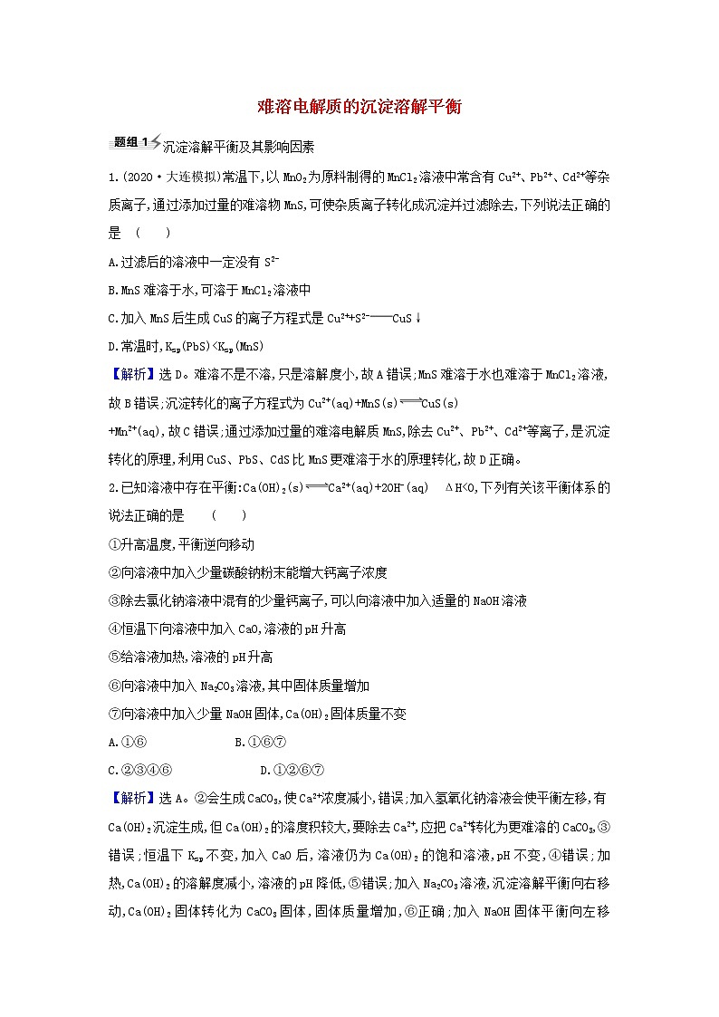 高考化学一轮复习题组训练8.4难溶电解质的沉淀溶解平衡1含解析第1页