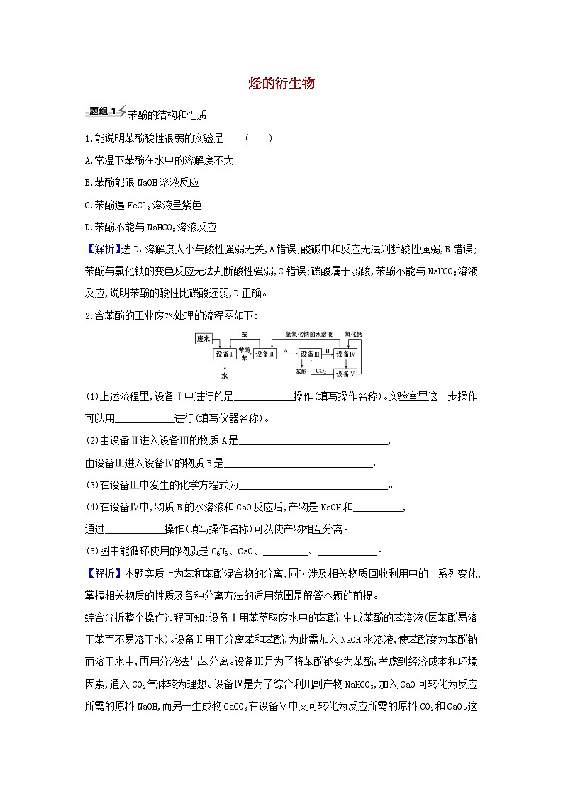 高考化学一轮复习题组训练9.3烃的衍生物3含解析第1页