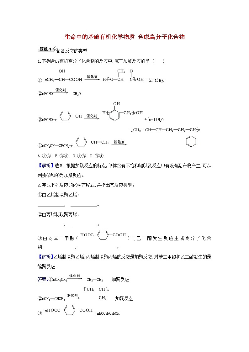 高考化学一轮复习题组训练9.4生命中的基础有机化学物质合成高分子化合物2含解析第1页