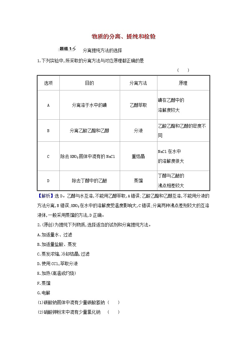 高考化学一轮复习题组训练10.2物质的分离提纯和检验1含解析第1页