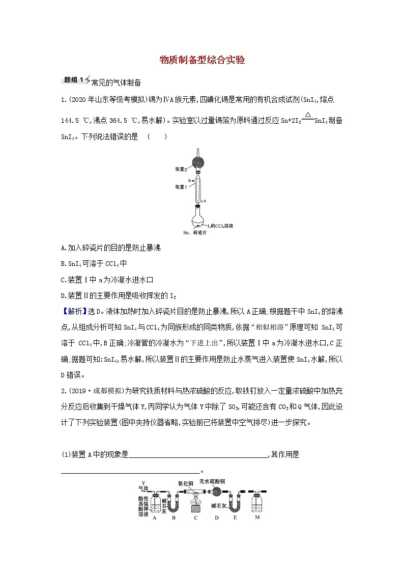 高考化学一轮复习题组训练10.3物质制备型综合实验1含解析第1页