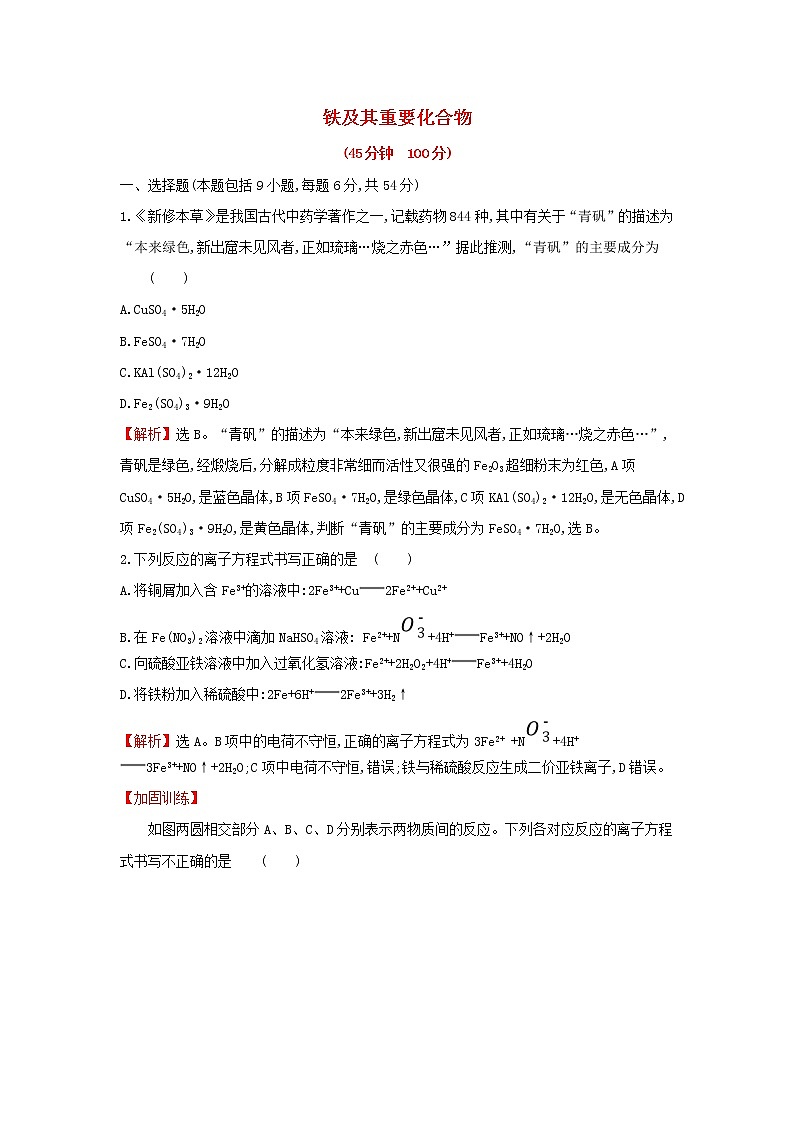 全国通用版2022版高考化学一轮复习第3章金属及其化合物3铁及其重要化合物课时作业含解析 练习01
