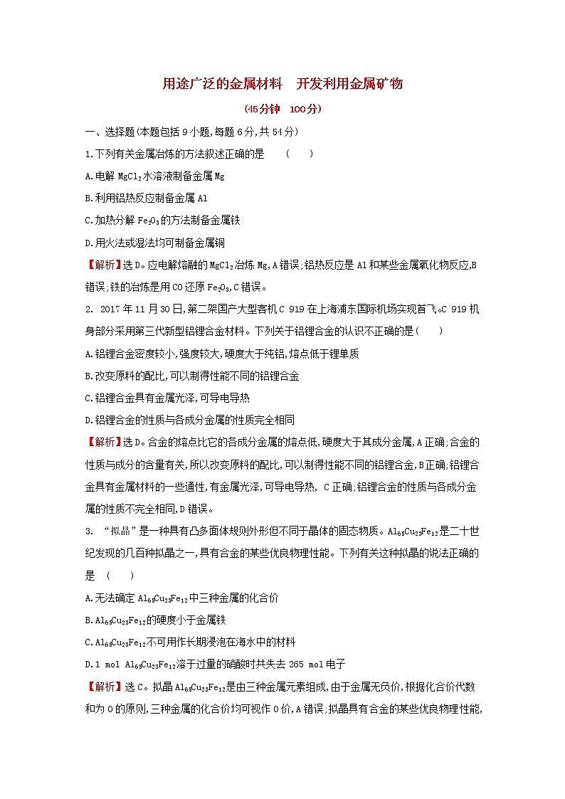 全国通用版2022版高考化学一轮复习第3章金属及其化合物4用途广泛的金属材料开发利用金属矿物课时作业含解析第1页