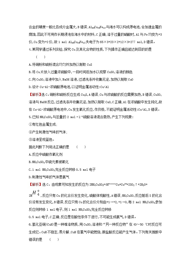 全国通用版2022版高考化学一轮复习第3章金属及其化合物4用途广泛的金属材料开发利用金属矿物课时作业含解析第2页
