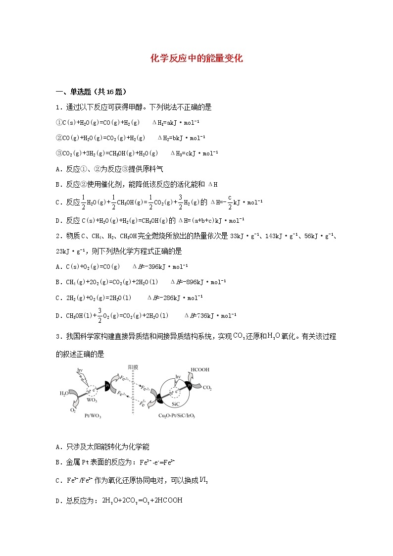 2022届高三化学一轮复习化学反应原理01化学反应中的能量变化含解析 试卷01