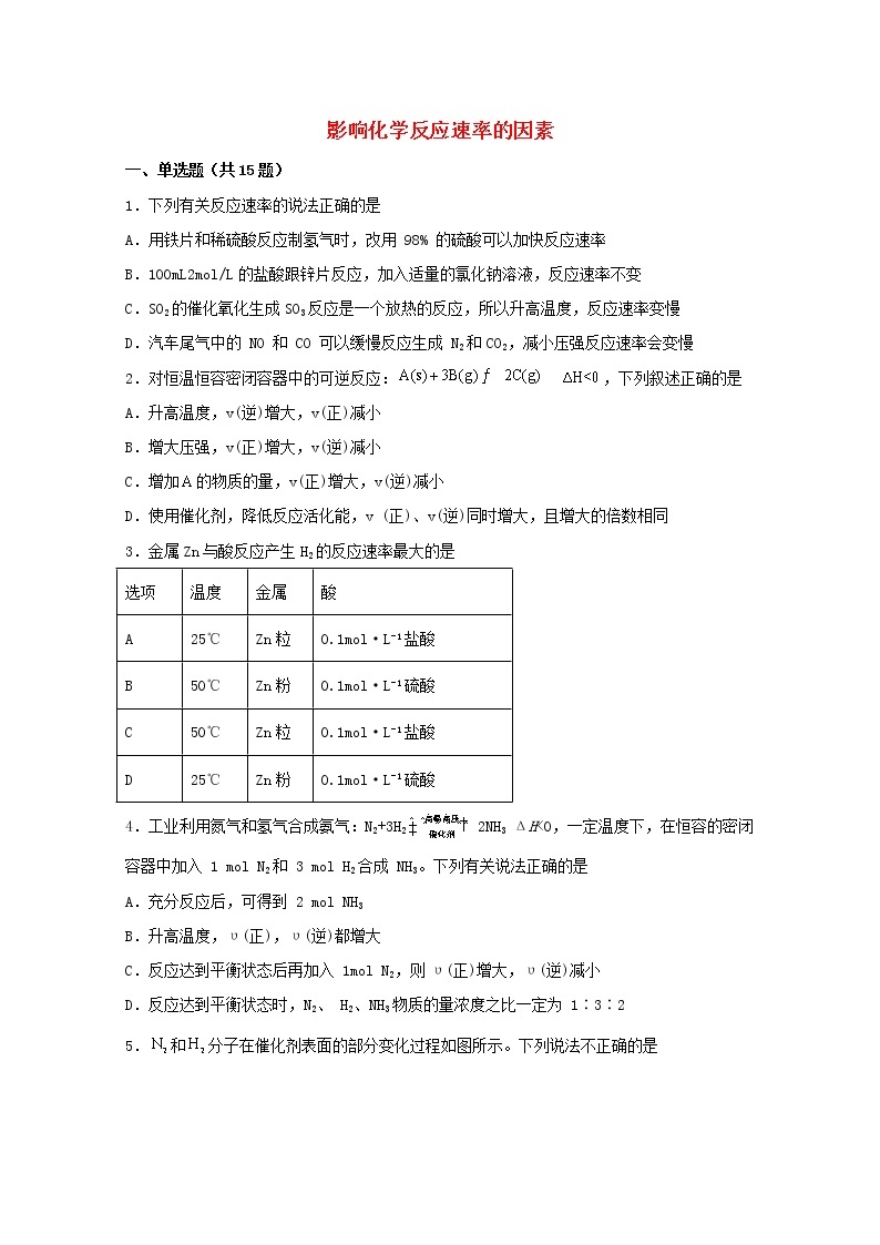 2022届高三化学一轮复习化学反应原理04影响化学反应速率的因素含解析 试卷01