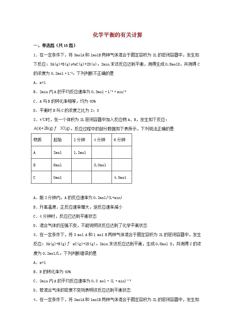 2022届高三化学一轮复习化学反应原理10化学平衡的有关计算含解析第1页