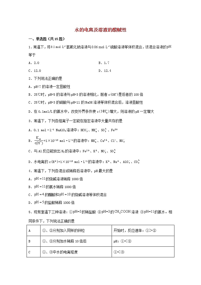 2022届高三化学一轮复习化学反应原理13水的电离及溶液的酸碱性含解析第1页